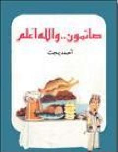 صائمون والله أعلم
