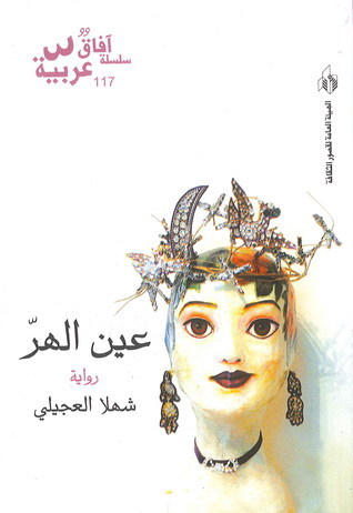 عين الهر
