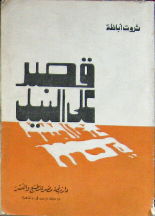 قصر علي النيل