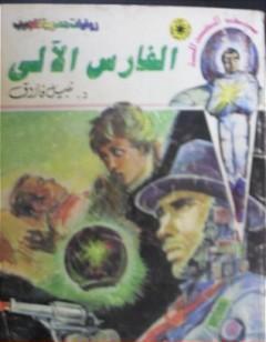 الفارس الآلي - سلسلة سيف العدالة