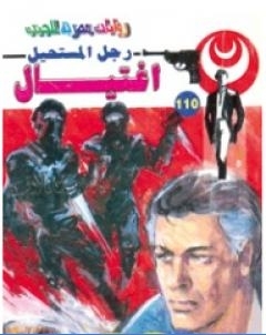 اغتيال الجزء الاول سلسلة رجل المستحيل