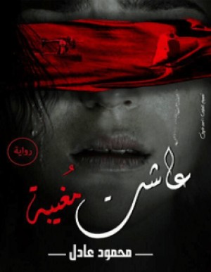 عاشت مغيبة