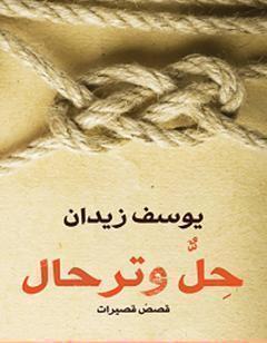 حلٌّ وترحال