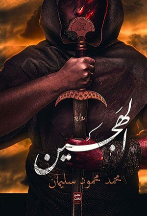 الهجين