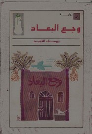 وجع البعاد