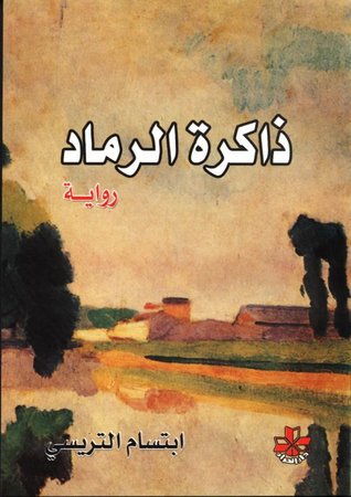 ذاكرة الرماد