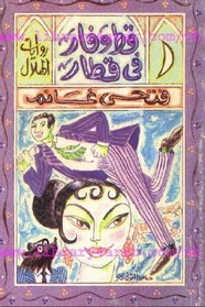 قط و فأر في قطار