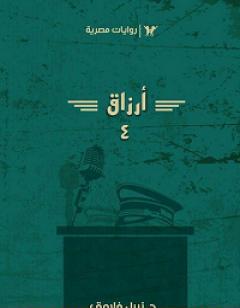 أرزاق الجزء الرابع