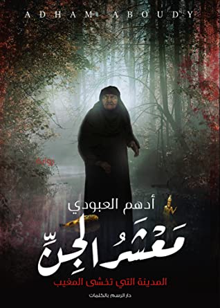 معشر الجن