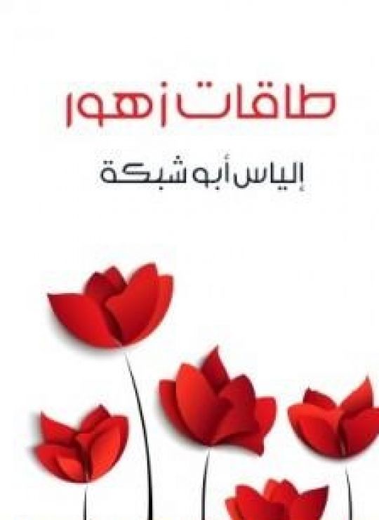 إلياس أبو شبكة