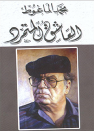 العاشق المتمرد