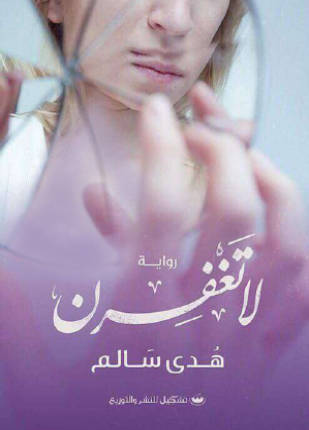 لا تغفرن