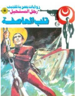 قلب العاصفة - سلسلة رجل المستحيل