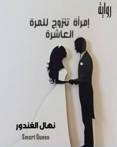 امراة تتزوج للمرة العاشرة