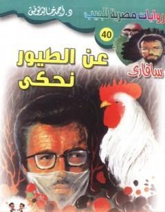 عن الطيور نحكي - سلسلة سافاري