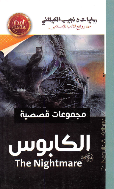 الكابوس وقصص أخرى