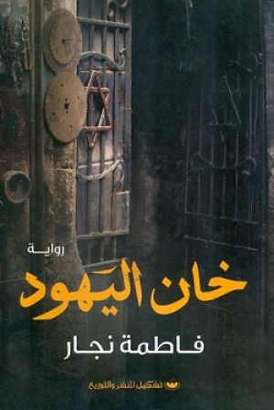 خان اليهود