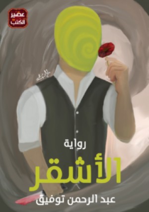 الأشقر