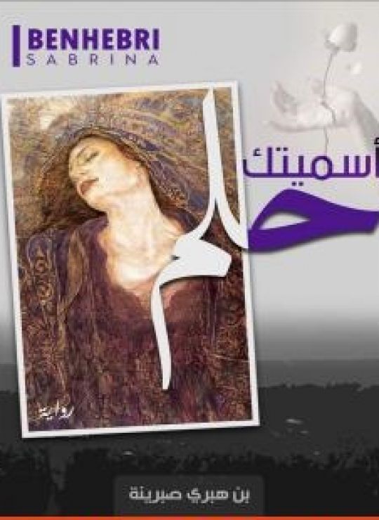 أسميتكِ حلم