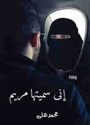 اني سميتها مريم