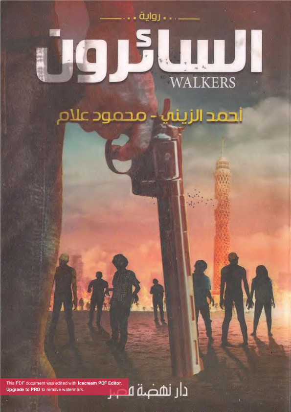 السائرون