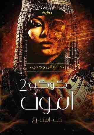 كوكب امون 2
