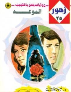 الموعد - سلسلة زهور