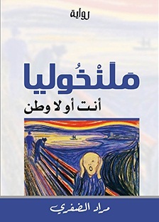 مَلَنْخُوليا