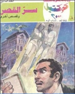 سر القصر وقصص اخرى