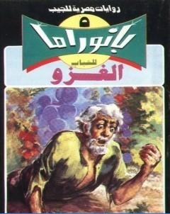 الغزو سلسلة بانوراما