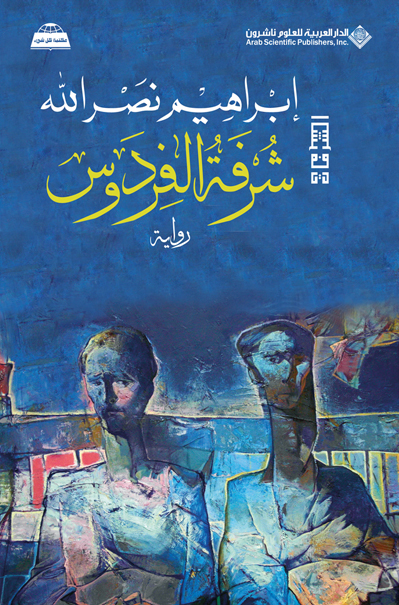 شرفة الفردوس
