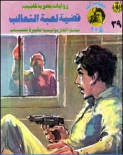 قضية لعبة الثعالب مغامرات ع 2