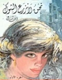 نحن لا نزرع الشوك 1