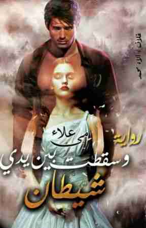 وسقطت بين يدي شيطان