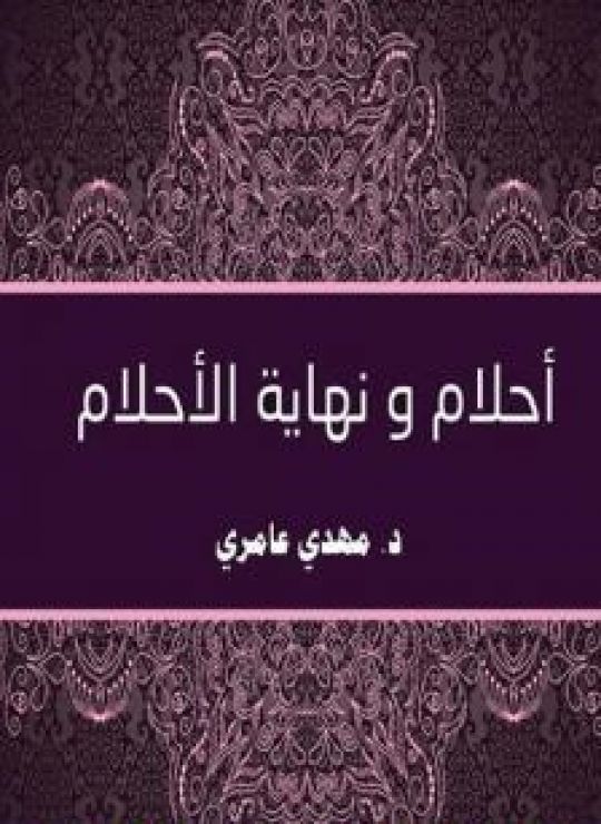 أحلام و نهاية الأحلام