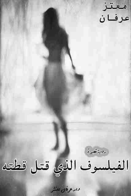 الفيلسوف الذي قتل قطته