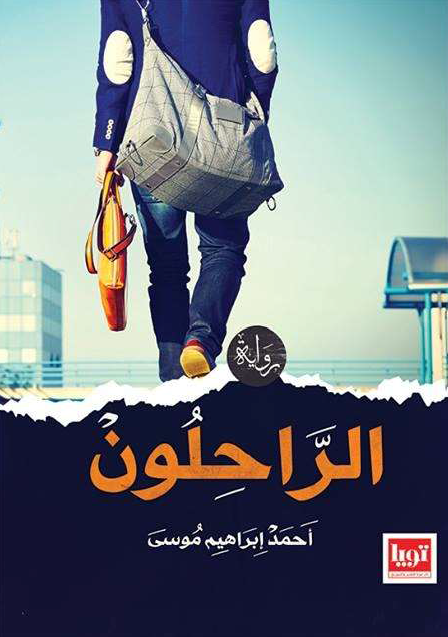 الراحلون