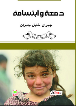 دمعة و ابتسامة