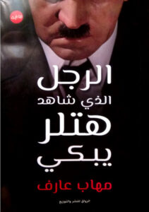الرجل الذي شاهد هتلر يبكي