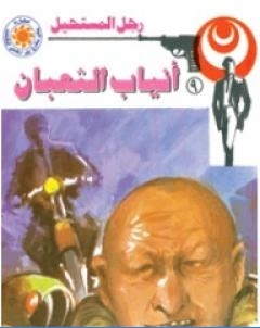 انياب الثعبان سلسلة رجل المستحيل