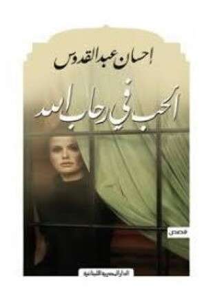 الحب في رحاب الله