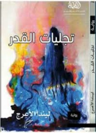 تجليات القدر