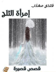 إمرأة الثلج