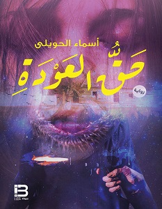 حق العودة