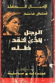 الرجل الذي فقد ظله