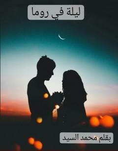 ليلة في روما