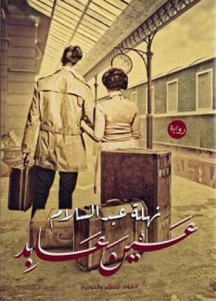 عين عابد