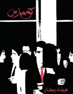 كومبارس