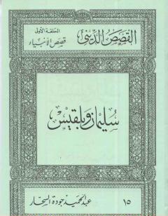 قصص الأنبياء: سليمان وبلقيس