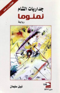 جداريات الشام (نمنوما)